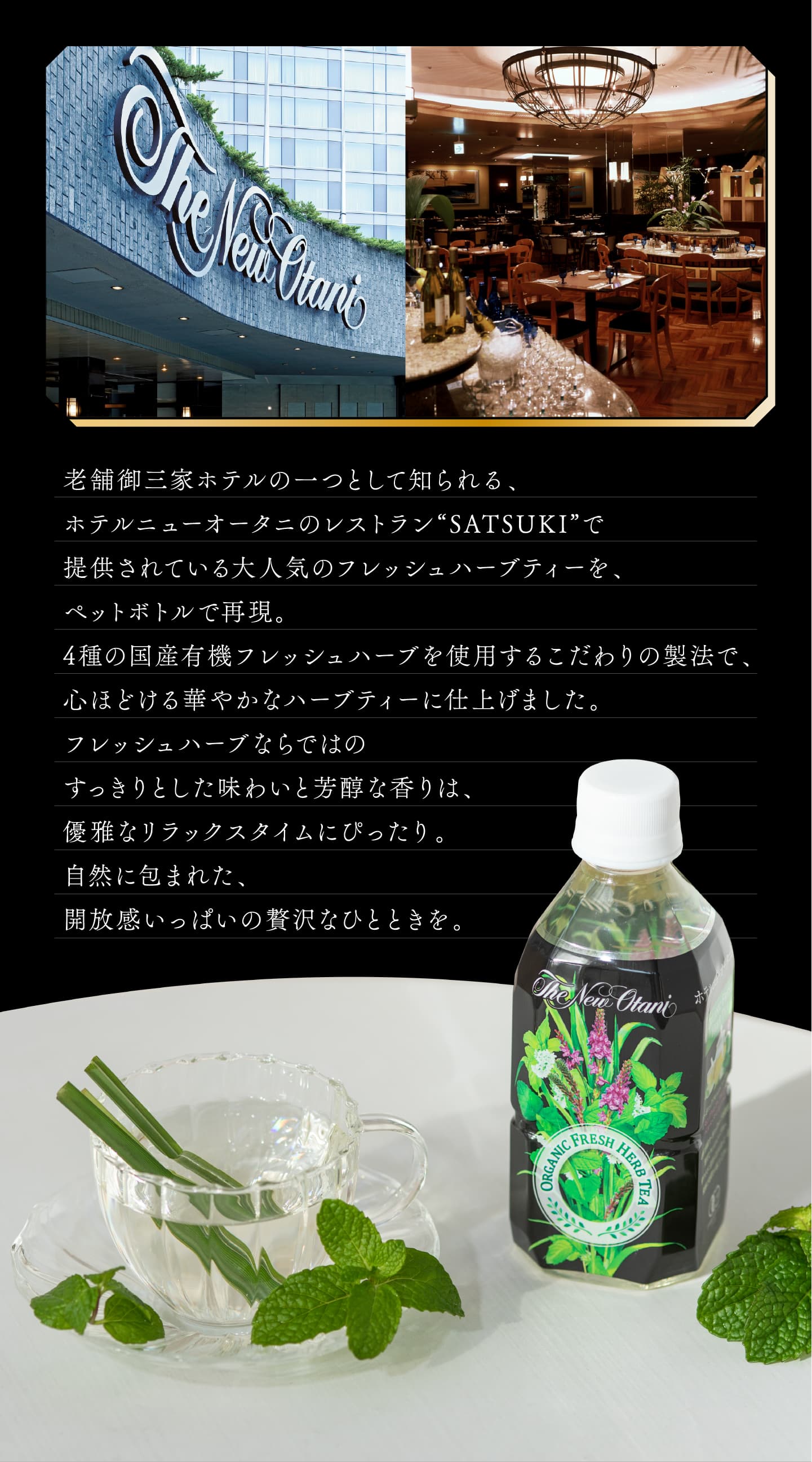 送料無料 オーガニックフレッシュハーブティー 350ml 24本 国産 ホテル サーフビバレッジ ホテルニューオータニ 有機 オーガニック レモングラス アップルミント レモンバーム ベルベーヌ レモンバーベナ ニューオータニ ハーブティー ペットボトル 48本 ギフト ベストバイ