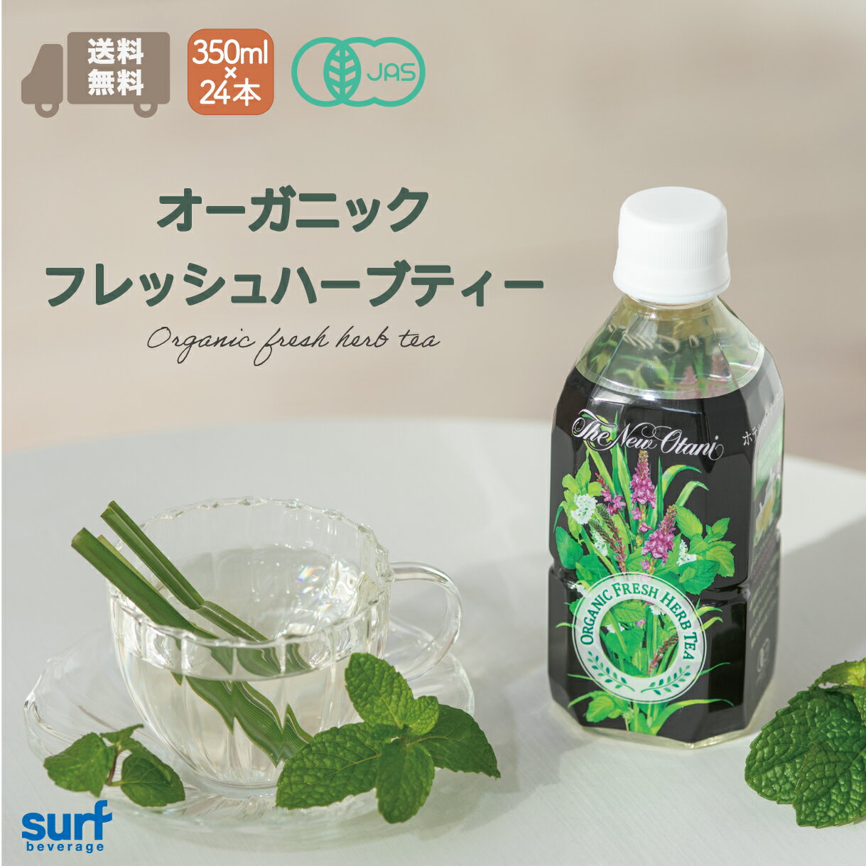 【お買い物マラソン★クーポン配布中】 ハーブティー オーガニックフレッシュハーブティー 350ml 24本 (350ml×24本) ホテルニューオータニ監修 国産 有機 無農薬 ミント レモングラス レモンバーム レモンバーベナ ベルベーヌ ペットボトル 【サーフビバレッジ】