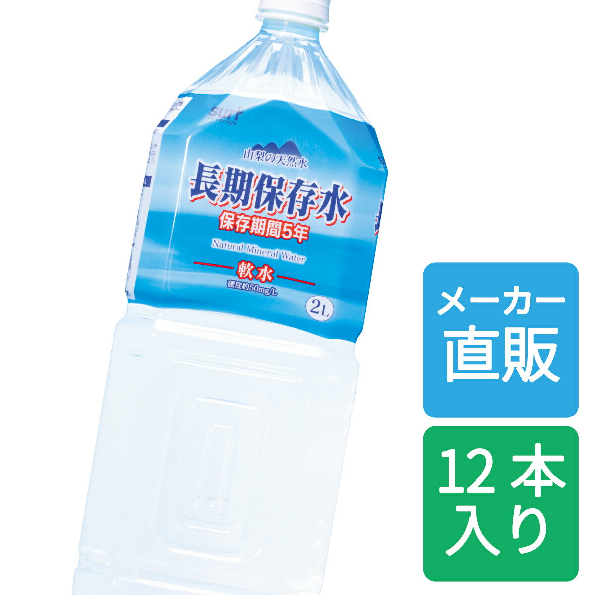 【公式/メーカー直販】 長期保存水5年 2LX12本(6本入X2箱)サーフビバレッジ ミネラルウォーター ミネラル 災害備蓄用 災害対策 防災対策 災害 防災 ペットボトル 水分補給 非常用 水 5年保存 水 地下水 防災グッズ 避難用品 山梨 5年 備蓄水 長期保存 軟水