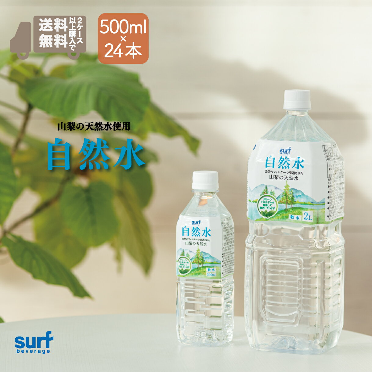 ＼2セット以上購入で送料無料／ ミネラルウォーター 自然水 500ml 24本 (500ml×24本) サーフビバレッジ..