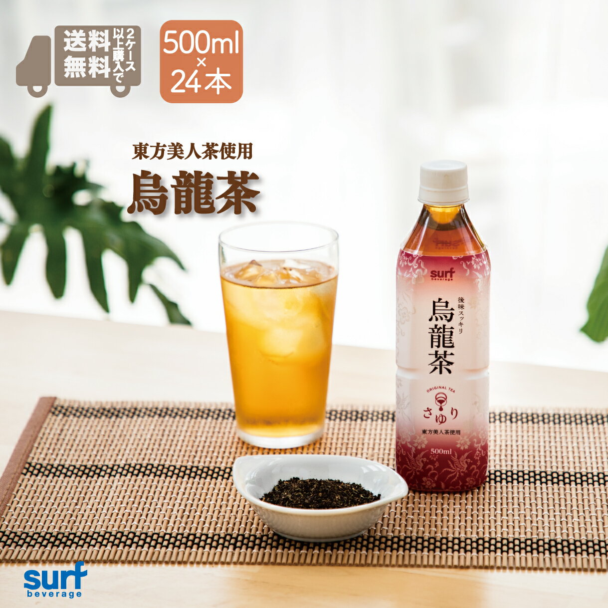 ＼2セット以上購入で 送料無料 ／ お茶 ウーロン茶 烏龍茶 500ml 24本 茶ゆり烏龍茶(500ml×24本) サーフビバレッジ 中国茶 ペットボトル500ml お茶ペットボトル 烏龍茶ペットボトル 中国茶ペットボトル 48本 500ml×48本