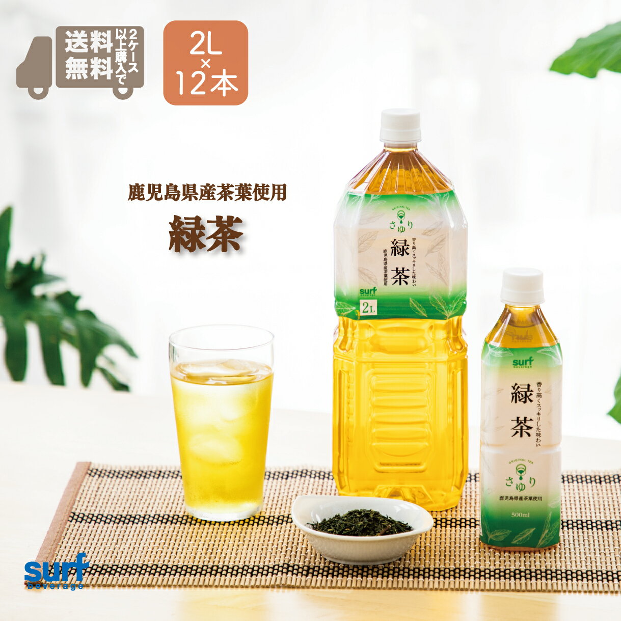 ＼ 2セット以上購入で 送料無料／ お茶 緑茶 ペットボトル2L 12本 茶ゆり緑茶 (2L×12本) サーフビバレッジ 日本茶 緑茶 ペットボトルお茶 ペットボトル緑茶 ペットボトル2l 24本 2l×24本