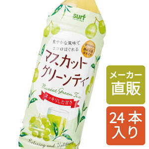 【公式/メーカー直販】 マスカットグリーンティー(500ml×24本) お茶 茶 マスカットティー フルーツティー 低カロリー 静岡県産緑茶 国産 静岡 マスカット 緑茶 ソフトドリンク 500ml ペットボトル サーフビバレッジ フルーツ グリーンティー 白ブドウ 白葡萄 白ぶどう