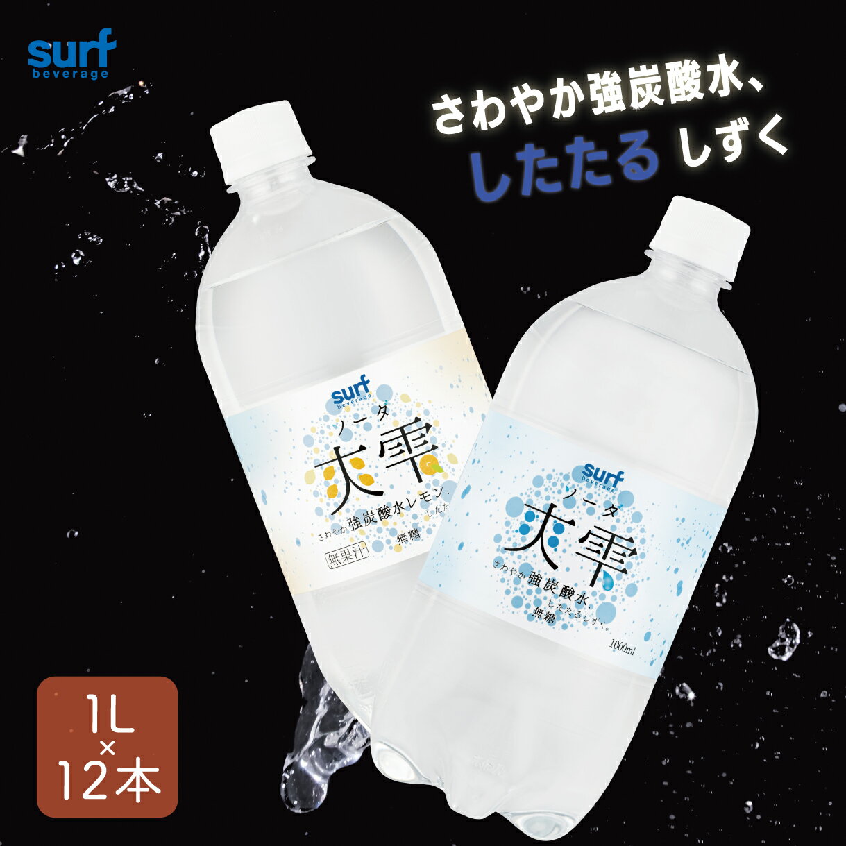 炭酸水 強炭酸 サーフ爽雫強炭酸水 1l 12本 (1L×12本) サーフビバレッジ 2ケースで送料無料 無糖 プレーン レモン ソーダ水 強炭酸水 炭酸飲料 カロリーゼロ 水 ウォーター ミネラルウォーター ミネラル 24 24本 1000 炭酸水メーカー 1000ml 1.0L