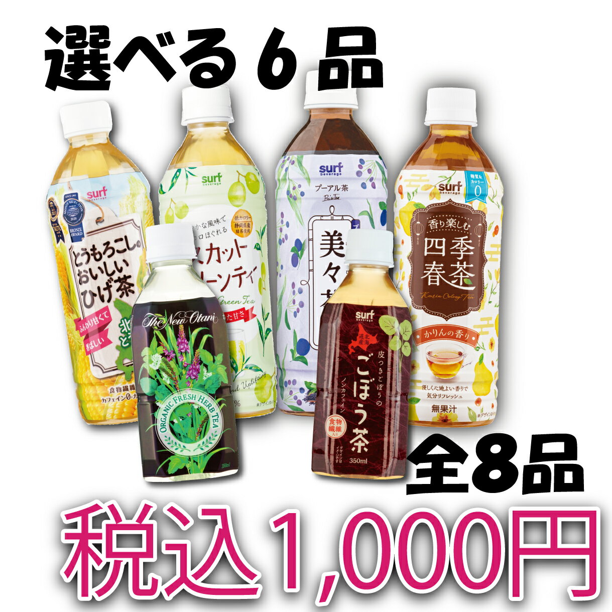 【公式/メーカー直販】 送料無料 お試しセット お茶 茶 健康 四季春茶 キンモクセイ 東方美人茶 オーガニック ハーブティー ルイボス 乳酸菌 ごぼう茶 とうもろこしのひげ ブルーベリー ノンカフェイン 乳酸菌 ペットボトル 1000円ポッキリ 1000円 ポッキリ ぽっきり