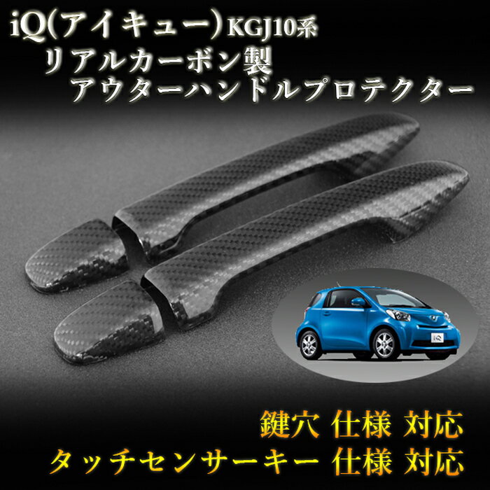 トヨタ(TOYOTA) iQ(アイキュー) KGJ10系 対応 リアルカーボン製 アウターハンドルプロテクター 綾織 (2pcs,ドア枚分set)