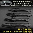 ホンダ(HONDA) オデッセイ(ODYSSEY) RB3/RB4系 対応 リアルカーボン製 アウターハンドルプロテクター 綾織 (4pcs,ドア4枚分set)