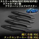 ホンダ(HONDA) ストリーム(Stream)RN6/RN7/RN8/RN9系 対応 リアルカーボン製 アウターハンドルプロテクター 綾織 (4pcs,ドア4枚分set)