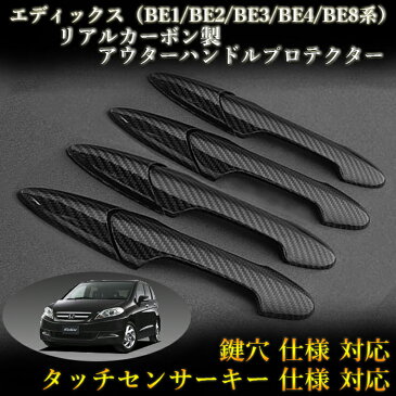 ホンダ(HONDA)エディックス(Edix)BE1/BE2/BE3/BE4/BE8系 対応 リアルカーボン製 アウターハンドルプロテクター 綾織 (4pcs,ドア4枚分set)