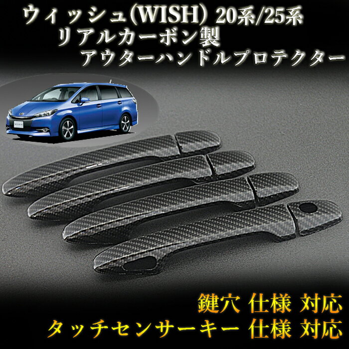 トヨタ(TOYOTA) ウィッシュ(WISH) 20系/25系 対応 リアルカーボン製 アウターハンドルプロテクター 綾織 (4pcs,ドア4枚分set)
