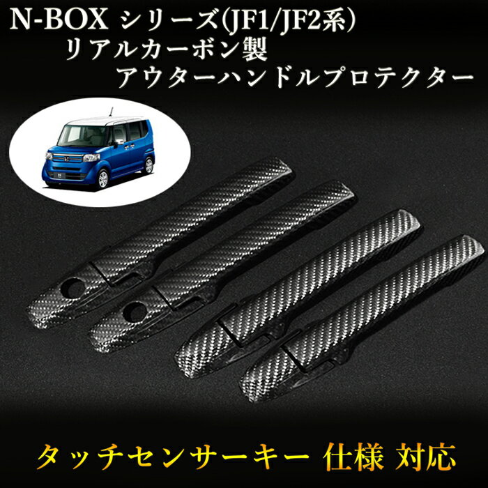 ホンダ(HONDA) N-BOXシリーズ(JF1/JF2系)対応 リアルカーボン製 アウターハンドルプロテクター 綾織 (4pcs,ドア4枚分set)