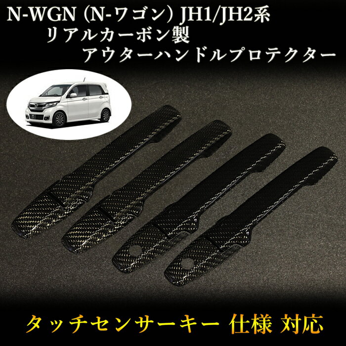 ホンダ(HONDA) N-WGNシリーズ(JH1/JH2系)対応 リアルカーボン製 アウターハンドルプロテクター 綾織 (4pcs,ドア4枚分set)