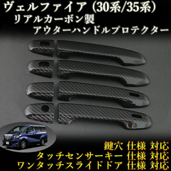 トヨタ(TOYOTA) ヴェルファイア(VELLFIRE)30系/35系 対応 リアルカーボン製 アウターハンドルプロテクター 綾織 (4pcs,ドア4枚分set)