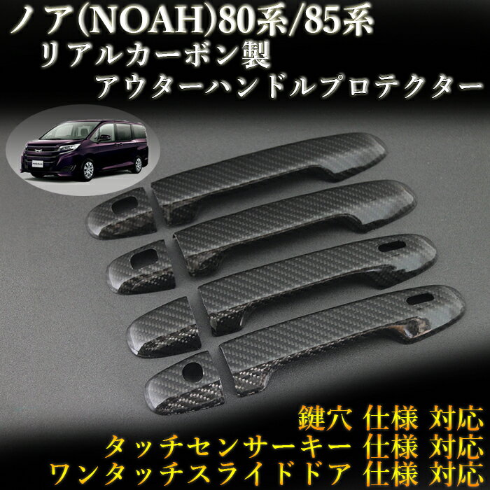 トヨタ(TOYOTA) ノア(NOAH)80系/85系 対応 リアルカーボン製 アウターハンドルプロテクター 綾織 (4pcs,ドア4枚分set)