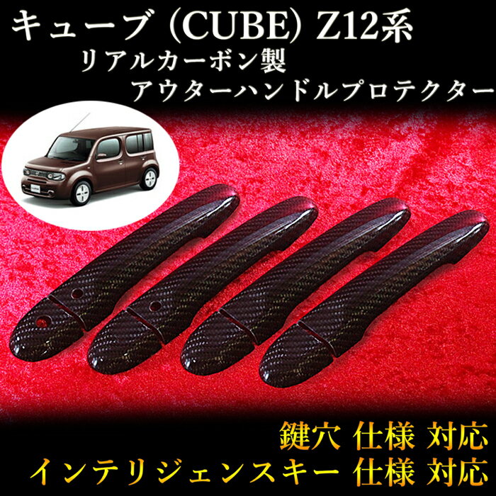 ニッサン(NISSAN) キューブ(CUBE) Z12系 対応 リアルカーボン製 アウターハンドルプロテクター 綾織 (4pcs,ドア4枚分set)