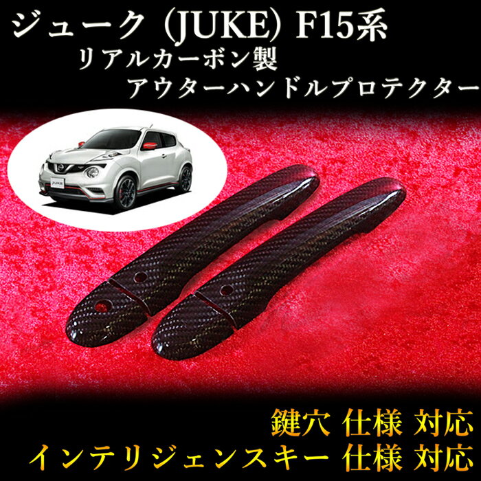 ニッサン(NISSAN) ジューク(JUKE) F15系 対応 リアルカーボン製 アウターハンドルプロテクター 綾織 (2pcs,前ドア2枚分set)