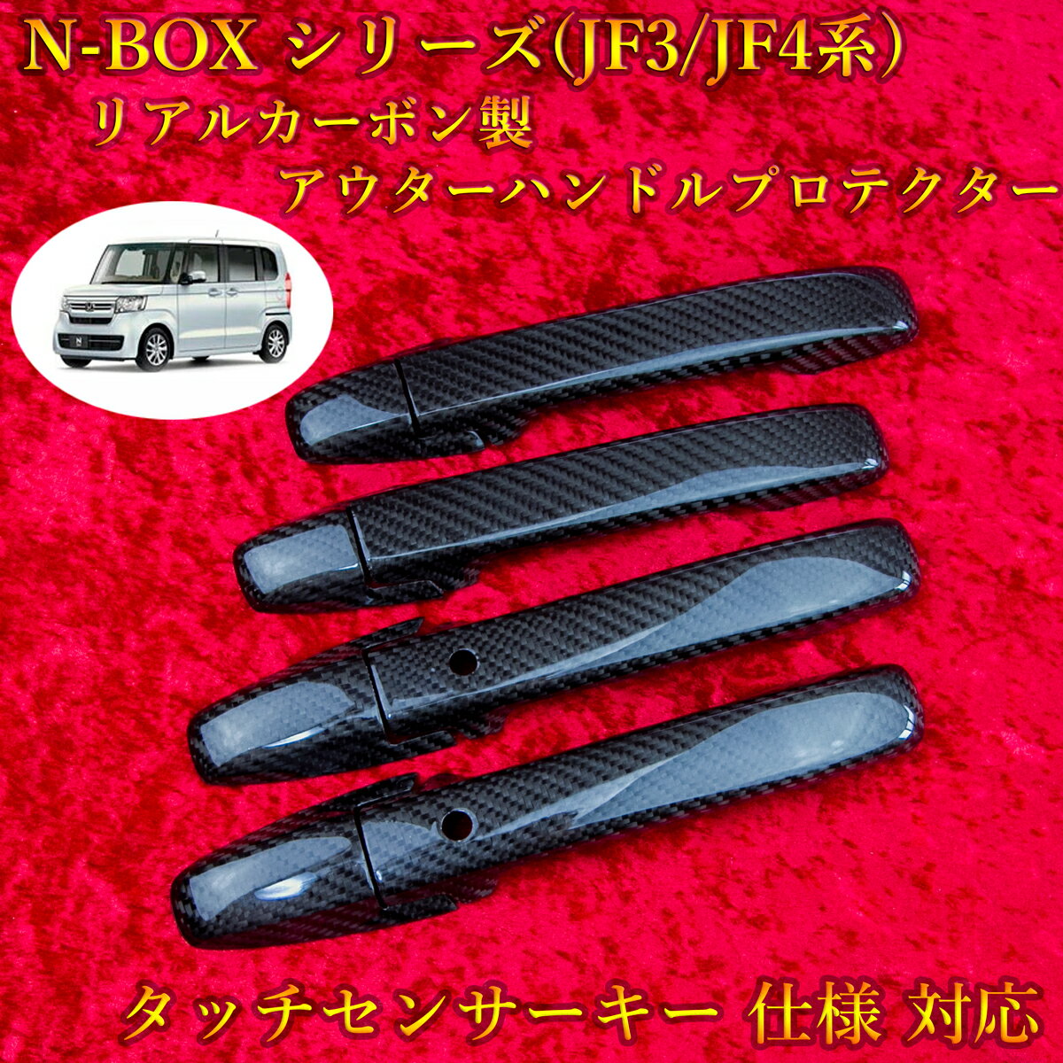 ホンダ(HONDA) N-BOXシリーズ(JF3/JF4系)対応 リアルカーボン製 アウターハンドルプロテクター 綾織 (4pcs,ドア4枚分set)