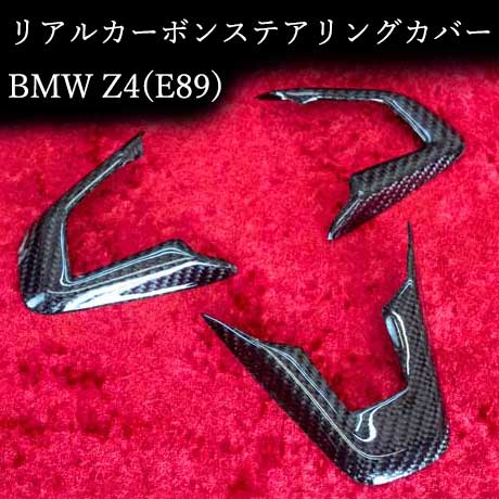BMW　Z4(E89)　リアルカーボン製 ステアリングスイッチプロテクター (3pcsセット)
