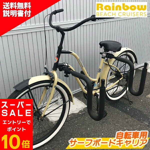 3/4 20：00 楽天スーパーSALE エントリーで店内全商品P10倍！ サーフボード 自転車 キャリア RAINBOW 自転車用サーフボードキャリア ST03 サーフボード キャリア ショートボード ロングボード Rainbow RACKS サーフボードキャリア 送料無料 K30