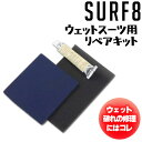 SURF8 サーフエイト リペアキット ウェットスーツ 専用修理剤 接着剤 REPAIR ウェットボンド 8SA7S3 サーフィン サーフアクセサリー K22