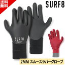 SURF8 サーフエイト スムースラバーグローブ 2mm 23-24 83F2X9 サーフィン サーフグローブ サーフ8 L30