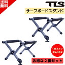 TLS ツールス SURFBOARD STAND 2脚セット サーフボード スタンド リペア 折り畳み TOOLS サーフボード用 F29