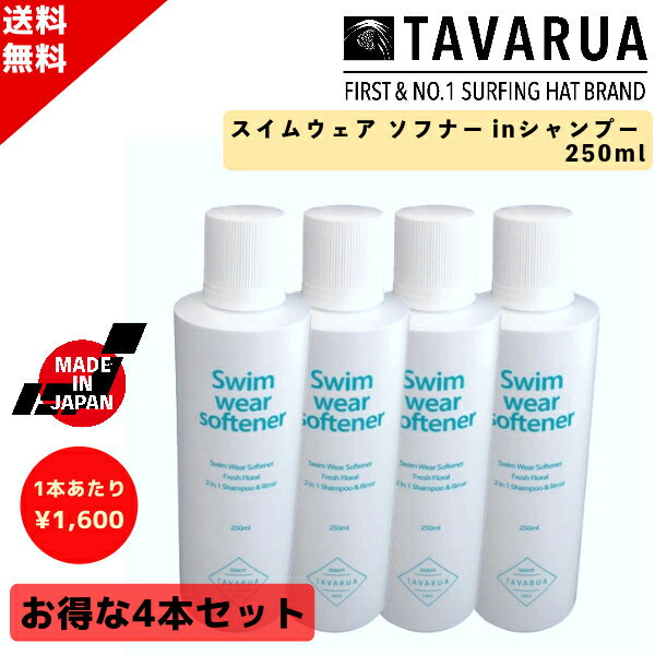 ■離島、および沖縄県からのご注文について■ 離島及び沖縄県からのご注文についてはキャンセルさせて頂きます。 予めご了承ください。 【TAVARUA】タバルアのウェットスーツ・水着用洗剤。 たった1回洗いでOKのシャンプーとソフナー両方同時にできるウェットスーツ用のシャンプーが登場です。 あなたのウェットスーツがキレイに、そして柔らかく仕上がります。 最大の特徴がウェットスーツのみでは無く、水着やサーフハットなどスイムウェアも洗えるシャンプーという部分です。 そして他の商品によくある香りが強すぎるという事が無く、心地よいフローラルの香りで快適に洗浄できます。 ◆NEW◆ ◆日本製◆ ◆フレッシュフローラルの香り◆ ◆消臭抗菌◆ ◆しなやかふんわり◆ *お気に入りのスイムウェアを自宅で簡単セルフケア！ *サーフボードのワックスが付いたボードショーツ汚れをおとせる。 *海やプールで使用した水着はもちろん、サーフハットやウェットスーツまで洗える、機能的で使い心地の良いアイテム。 *洗浄剤+柔軟剤のダブル効果で1本2役。 しなやかでふんわりとした着心地に仕上げます。 *石鹸カスの出にくい洗浄剤で素材にやさしく汚れを落とし、すすぎ残しや素材の変色も抑えられます。 泡立ちが少なくてもしっかりとした洗浄効果となめらかな仕上がりが特徴。 *消臭＆抗菌成分を配合。 雑菌の繁殖を抑える抗菌成分と、消臭効果のある柿渋エキス＆ピーカンナッツエキスを配合。 *さわやかなフレッシュフローラルの香り。 毎回使用することで、防臭効果や香りをより感じることが出来ます。 ■使用方法は、つけおき洗いの簡単な3ステップ。 1:水を入れたバケツや桶に使用量を溶かし、水着やウェットスーツを10分〜20分付け込む。 2:汚れた水を流し、新しい同量の水に替え、ためすすぎをする 3:日差しを避け、型くずれしないように平干しまたはハンガーでつり干しする。 内容量：250ml ※店頭同時販売の為、ご注文時に在庫無い場合があります。 ※店頭同時販売の為、若干の傷がある場合がございますが、1点づつ検品を実施して使用に問題ないと判断した商品を発送しております。初期不良には該当しませんので、ご理解の程お願い致します。 メーカー希望小売価格はメーカーカタログに基づいて掲載しています4本セット TAVARUA タバルア スイムウェア ソフナーinシャンプー TM5002 ウェットスーツシャンプー SUP サーフィン L3
