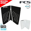 FCS エフシーエス T-3 FISH サーフィン デッキパッド トラクション フィッシュボード デッキパッチ デッキパット ショート用 FT3F1 FT3F2 C20