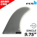 ワンタッチで脱着可能です！ FCS2 エフシーエスツー PIVOT II PG LONGBOARD FIN 9.75" ピヴォット パフォーマンスグラス シングルフィ..