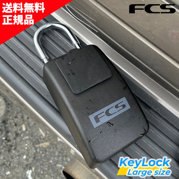 FCS エフシーエス KEYLOCK LARGE キーロック Lサイズ ラージ 大容量 アルミパック付 サーフィン サーアクセサリー D29