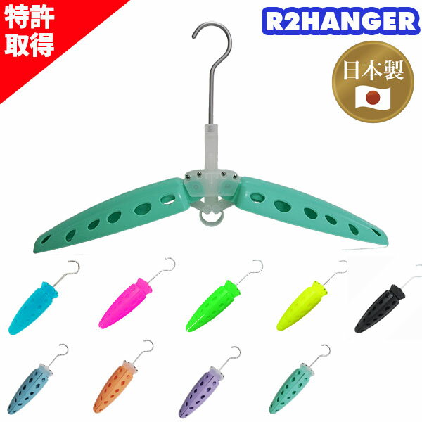 R2HANGER R2ハンガー アールツーハンガー 日本製 ウェットスーツ用ハンガー サーフィン サーフアクセサリー 初心者 折りたたみ式 ウエットハンガー WETSUITS HANGER ウェットスーツ 保管 収納 便利グッズF17