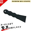 RAINBOW ワックスス クレーパー カーボン WAX SCRAPER サーフワックス 剥がし 除去 サーフボード メンテナンス