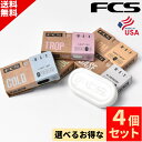 【楽天1位】選べる サーフィン ワックス 4個SET FCS エフシーエス Surf Wax サーフワックス ベース コールド クール ワーム トロピカル L14