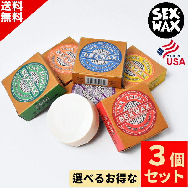 選べる サーフィン ワックス 3個 SET SEX WAX セックスワックス QUICK HUMPS ...