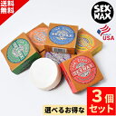 選べる サーフィン ワックス 3個 SET SEX WAX セックスワックス QUICK HUMPS 　クイックハンプス SURFWAX サーフワックス オリジナル Surf Wax サーフワックス ベース コールド クール ワーム トロピカル A13