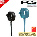 お買い物マラソン クーポン配布中 FCS エフシーエス 9' All Round Essential CALF Leash エッセンシャルリーシュ サーフィン ...