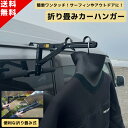 【5月中旬入荷予定】ぱっと取り付け CRAFTS EQUIPMENT クラフツエクイップメント 折り畳み カーハンガー レインガーター引っかけ式 サーフィン ウェットスーツ アウトドア