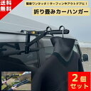 2点セット ぱっと取り付け CRAFTS EQUIPMENT クラフツエクイップメント 折り畳み カーハンガー レインガーター引っかけ式 サーフィン ウェットスーツ アウトドア