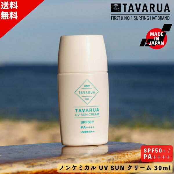 TAVARUA タバルア 日焼け止め クリーム ノンケミカル UV SUN クリーム 30ml SPF50+ / PA++++ SUP サーフィン 送料無料のサムネイル