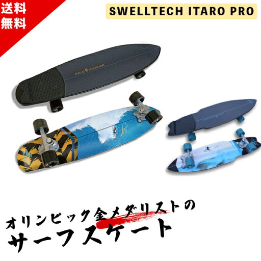お買い物マラソン クーポン配布中 本格 サーフスケート SWELLTECH SURF SKATE ITALO PRO AIR スウェルテック イタロプロ エア SWELLTECH スケートボード スケボー お買い物マラソン クーポン配布中 本格 サーフスケート SWELLTECH SURF SKATE ITALO PRO AIR スウェルテック イタロプロ エア SWELLTECH スケートボード スケボー