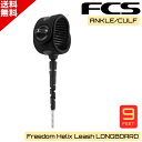 お買い物マラソン クーポン配布中 最も絡みにくい! FCS エフシーエス Freedom Helix フリーダム ヘリックス 9’ All Round Ankl...