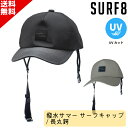 お買い物マラソン 特別クーポン配布中! SURF8 サーフエイト 日焼け止め キャップ 85S3UC1 撥水サマー サーフキャップ 長丸鍔 ユニセックス ひも付...