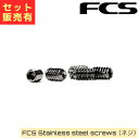 FCS エフシーエス Stainless steel screws ステンレス スチール スクリュー ネジ イモネジ フィン FCS2 サーフボード サーフィン...