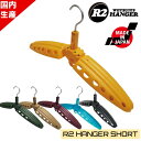 R2HANGER R2ハンガー アールツーハンガー ショートフックモデル 日本製 ウェットスーツ用ハンガー サーフィン サーフアクセサリー 初心者 折りたたみ式...