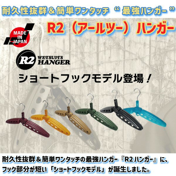 R2HANGER R2ハンガー アールツーハンガー ショートフックモデル 日本製 ウェットス...