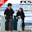 お買い物マラソン クーポン配布中 着替えに便利! FCS エフシーエス コットン ポンチョ TOWEL PONCHO タオル ポンチョ 着替えポンチョ サーフポ...