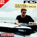 FCS エフシーエス D Ring SUP Single Soft Racks Dリング ソフトラック シングル キャリア 車載 スタンドアップパドル カーアクセサリー DR01-SFT-SUP