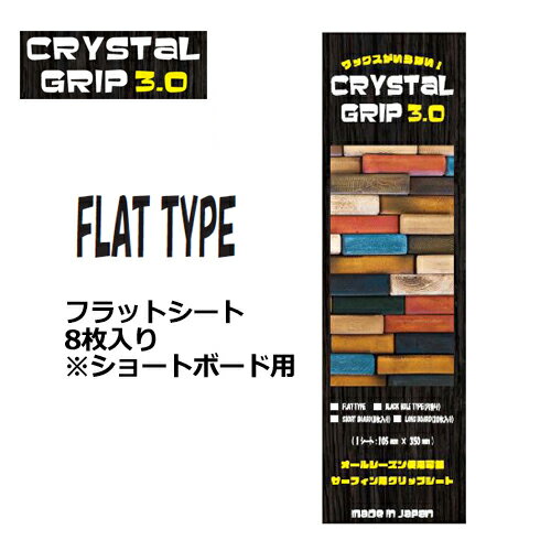 送料無料 デッキパッチ クリアーデッキ グリップ ワックス エコ●CRYSTAL GRIP 3.0 クリスタル・グリップ 3.0 フラットシート 8枚入り※ショートボード用