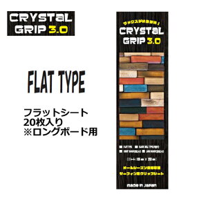 送料無料 デッキパッチ クリアーデッキ グリップ ワックス エコ●CRYSTAL GRIP 3.0 クリスタル・グリップ 3.0 フラットシート 20枚入り※ロングボード用