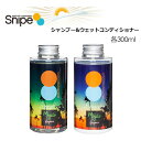 送料無料 ココサンシャイン Snipe スナイプ フレグランス●COCO SUNSHINE ウェットスーツシャンプー + ウェットコンディショナー お得セット